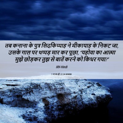 Picture 06 - 1 राजाओं 22:24 HINIRV - तब कनाना के पुत्र - Bible Verse Picture