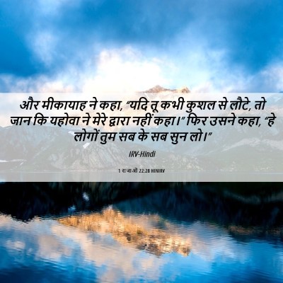 Picture 06 - 1 राजाओं 22:28 HINIRV - और मीकायाह ने कहा, - Bible Verse Picture