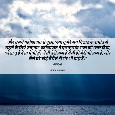 Picture 06 - 1 राजाओं 22:4 HINIRV - और उसने यहोशापात - Bible Verse Picture