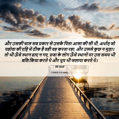 Picture 06 - 1 राजाओं 22:43 HINIRV - और उसकी चाल सब - Bible Verse Picture