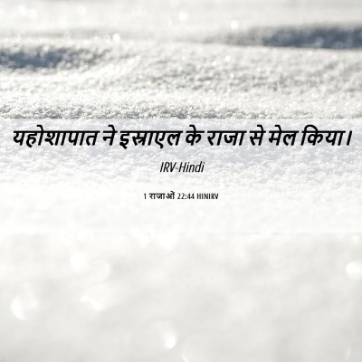 Picture 06 - 1 राजाओं 22:44 HINIRV - यहोशापात ने - Bible Verse Picture
