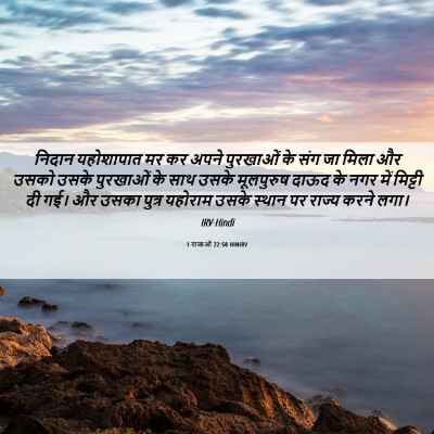 Picture 06 - 1 राजाओं 22:50 HINIRV - निदान यहोशापात मर - Bible Verse Picture