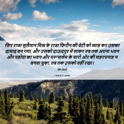 Picture 06 - 1 राजाओं 3:1 HINIRV - फिर राजा सुलैमान - Bible Verse Picture