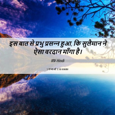 Picture 06 - 1 राजाओं 3:10 HINIRV - इस बात से प्रभु - Bible Verse Picture