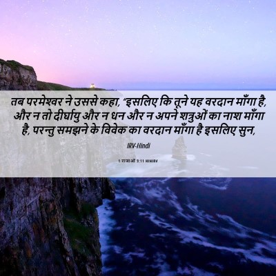 Picture 06 - 1 राजाओं 3:11 HINIRV - तब परमेश्‍वर ने - Bible Verse Picture