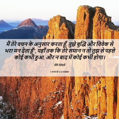 Picture 06 - 1 राजाओं 3:12 HINIRV - मैं तेरे वचन के - Bible Verse Picture