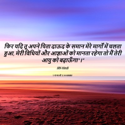 Picture 06 - 1 राजाओं 3:14 HINIRV - फिर यदि तू अपने - Bible Verse Picture