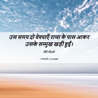 Picture 06 - 1 राजाओं 3:16 HINIRV - उस समय दो वेश्याएँ - Bible Verse Picture