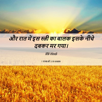 Picture 06 - 1 राजाओं 3:19 HINIRV - और रात में इस - Bible Verse Picture