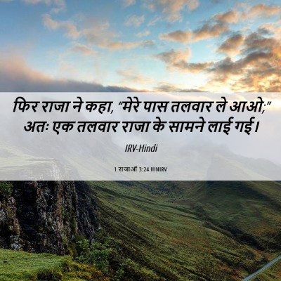 Picture 06 - 1 राजाओं 3:24 HINIRV - फिर राजा ने कहा, - Bible Verse Picture