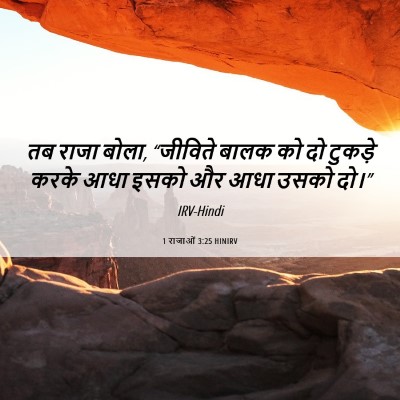 Picture 06 - 1 राजाओं 3:25 HINIRV - तब राजा बोला, - Bible Verse Picture