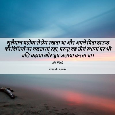 Picture 06 - 1 राजाओं 3:3 HINIRV - सुलैमान यहोवा से - Bible Verse Picture