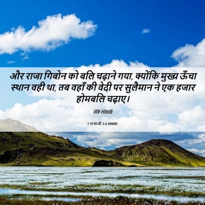Picture 06 - 1 राजाओं 3:4 HINIRV - और राजा गिबोन को - Bible Verse Picture