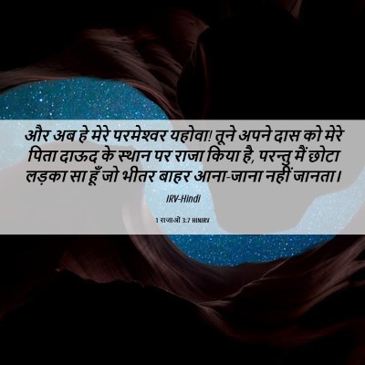 Picture 06 - 1 राजाओं 3:7 HINIRV - और अब हे मेरे - Bible Verse Picture