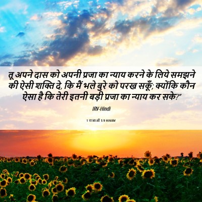 Picture 06 - 1 राजाओं 3:9 HINIRV - तू अपने दास को अपनी - Bible Verse Picture