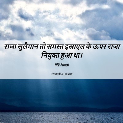 Picture 06 - 1 राजाओं 4:1 HINIRV - राजा सुलैमान तो - Bible Verse Picture