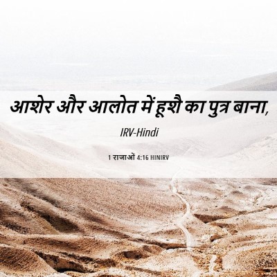 Picture 06 - 1 राजाओं 4:16 HINIRV - आशेर और आलोत में - Bible Verse Picture