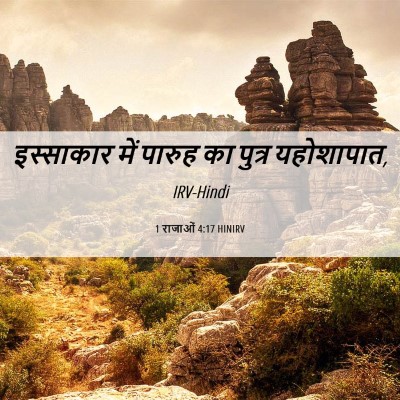 Picture 06 - 1 राजाओं 4:17 HINIRV - इस्साकार में - Bible Verse Picture