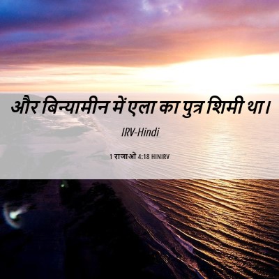 Picture 06 - 1 राजाओं 4:18 HINIRV - और बिन्यामीन में - Bible Verse Picture