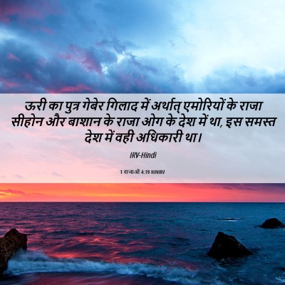 Picture 06 - 1 राजाओं 4:19 HINIRV - ऊरी का पुत्र गेबेर - Bible Verse Picture