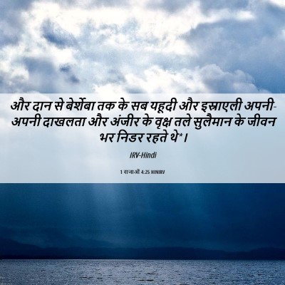 Picture 06 - 1 राजाओं 4:25 HINIRV - और दान से बेर्शेबा - Bible Verse Picture