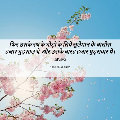Picture 06 - 1 राजाओं 4:26 HINIRV - फिर उसके रथ के - Bible Verse Picture