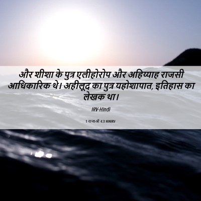 Picture 06 - 1 राजाओं 4:3 HINIRV - और शीशा के पुत्र - Bible Verse Picture
