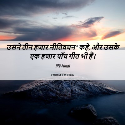 Picture 06 - 1 राजाओं 4:32 HINIRV - उसने तीन हजार - Bible Verse Picture