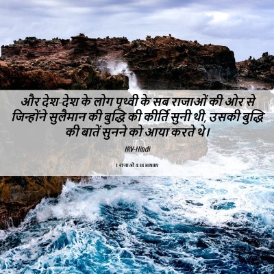 Picture 06 - 1 राजाओं 4:34 HINIRV - और देश-देश के लोग - Bible Verse Picture