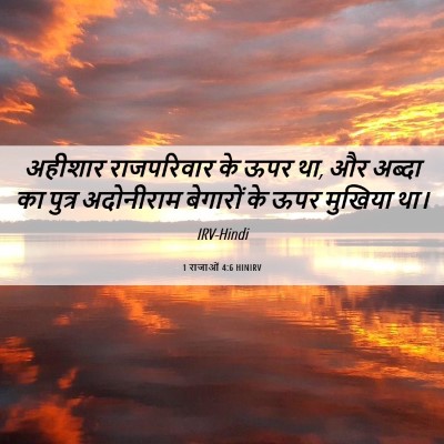 Picture 06 - 1 राजाओं 4:6 HINIRV - अहीशार राजपरिवार - Bible Verse Picture