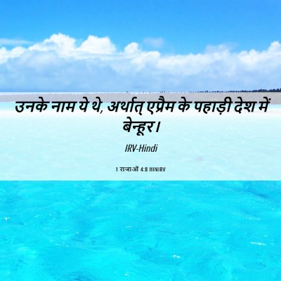 Picture 06 - 1 राजाओं 4:8 HINIRV - उनके नाम ये थे, - Bible Verse Picture