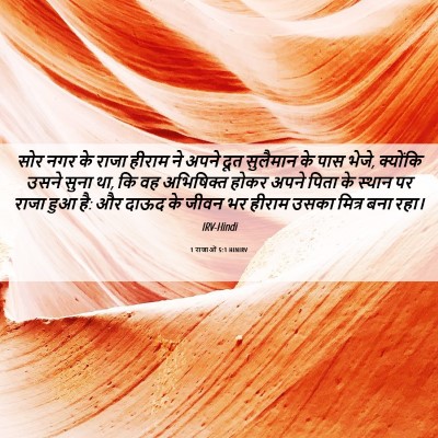 Picture 06 - 1 राजाओं 5:1 HINIRV - सोर नगर के राजा - Bible Verse Picture