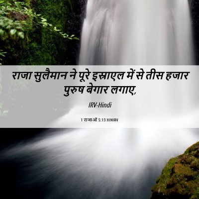 Picture 06 - 1 राजाओं 5:13 HINIRV - राजा सुलैमान ने - Bible Verse Picture