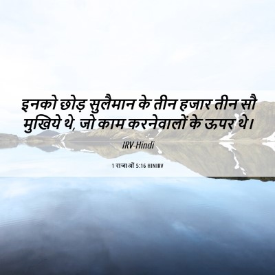 Picture 06 - 1 राजाओं 5:16 HINIRV - इनको छोड़ सुलैमान - Bible Verse Picture