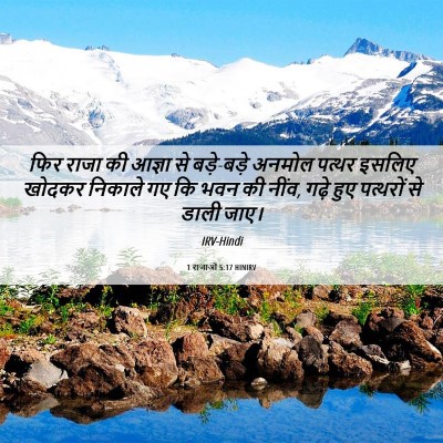 Picture 06 - 1 राजाओं 5:17 HINIRV - फिर राजा की आज्ञा - Bible Verse Picture