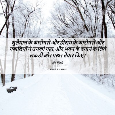 Picture 06 - 1 राजाओं 5:18 HINIRV - सुलैमान के - Bible Verse Picture