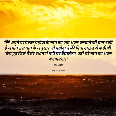 Picture 06 - 1 राजाओं 5:5 HINIRV - मैंने अपने - Bible Verse Picture