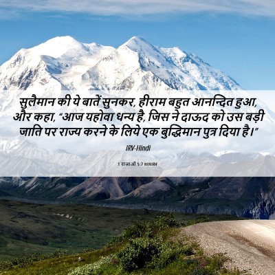 Picture 06 - 1 राजाओं 5:7 HINIRV - सुलैमान की ये - Bible Verse Picture