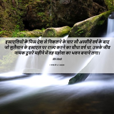 Picture 06 - 1 राजाओं 6:1 HINIRV - इस्राएलियों के - Bible Verse Picture