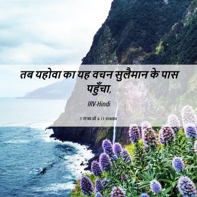 Picture 06 - 1 राजाओं 6:11 HINIRV - तब यहोवा का यह वचन - Bible Verse Picture