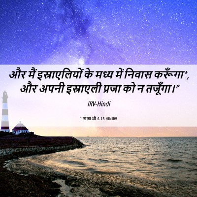 Picture 06 - 1 राजाओं 6:13 HINIRV - और मैं - Bible Verse Picture