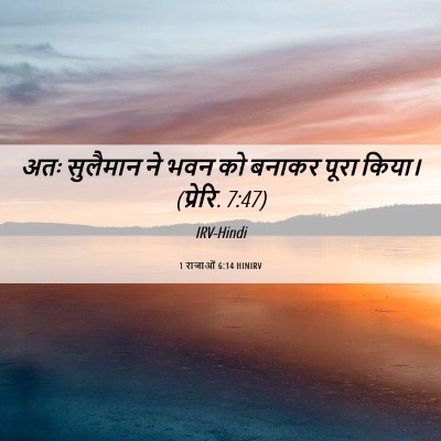 Picture 06 - 1 राजाओं 6:14 HINIRV - अतः सुलैमान ने भवन - Bible Verse Picture