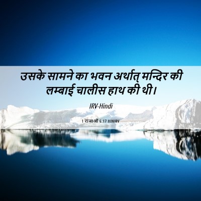 Picture 06 - 1 राजाओं 6:17 HINIRV - उसके सामने का भवन - Bible Verse Picture
