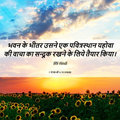 Picture 06 - 1 राजाओं 6:19 HINIRV - भवन के भीतर उसने एक - Bible Verse Picture