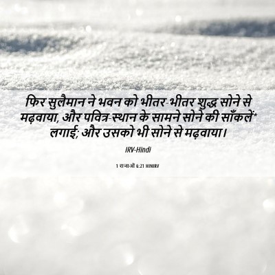 Picture 06 - 1 राजाओं 6:21 HINIRV - फिर सुलैमान ने भवन - Bible Verse Picture