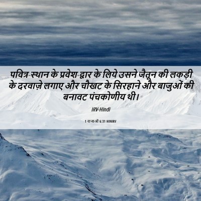 Picture 06 - 1 राजाओं 6:31 HINIRV - पवित्र-स्थान के - Bible Verse Picture