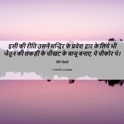 Picture 06 - 1 राजाओं 6:33 HINIRV - इसी की रीति उसने - Bible Verse Picture