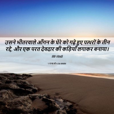 Picture 06 - 1 राजाओं 6:36 HINIRV - उसने भीतरवाले - Bible Verse Picture