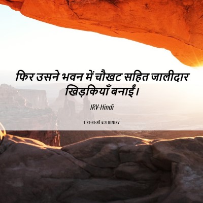 Picture 06 - 1 राजाओं 6:4 HINIRV - फिर उसने भवन में - Bible Verse Picture