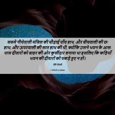 Picture 06 - 1 राजाओं 6:6 HINIRV - सबसे नीचेवाली - Bible Verse Picture